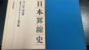 日本罫線史