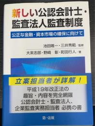 新しい公認会計士・監査法人監査制度 : 公正な金融・資本市場の確保に向けて