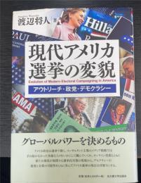 現代アメリカ選挙の変貌 : アウトリーチ・政党・デモクラシー