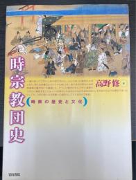 時宗教団史 : 時衆の歴史と文化