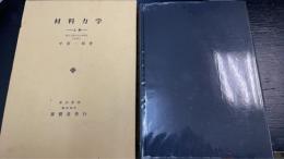 材料力学　上巻