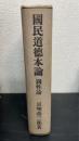 国民道徳本論 : 国性論