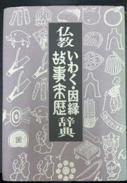 仏教いわく・因縁故事来歴辞典
