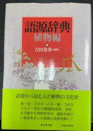 語源辞典　植物編