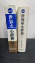 山川世界史小辞典　改訂新版.