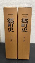 三郷町史　上下巻　全2冊揃