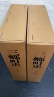 三郷町史　上下巻　全2冊揃