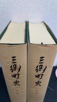 三郷町史　上下巻　全2冊揃
