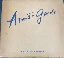 アヴァンギャルド芸術　＜初版＞