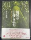 親鸞の信仰と思想　真宗・われらの大地