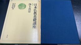 浄土真宗　＜日本仏教基礎講座　第5巻＞