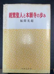親鸞聖人と本願寺の歩み