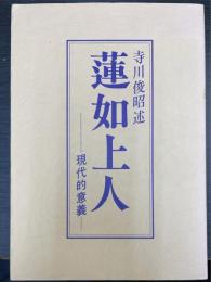 蓮如上人　現代的意義