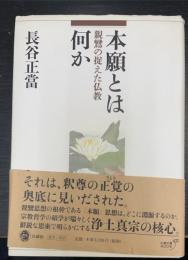 本願とは何か