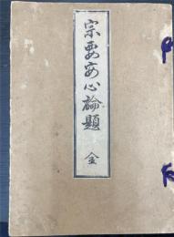 宗要安心論題 : 全