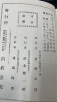 宗要安心論題 : 全