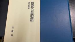 歎異抄の思想的解明