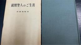 親鸞聖人のご生涯 : 七百回の聖忌に寄せて