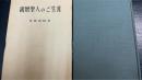 親鸞聖人のご生涯 : 七百回の聖忌に寄せて