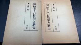 蓮如上人の教学と歴史