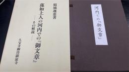 蓮如上人の河内での『御文章』