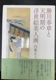 勝川春章と天明期の浮世絵美人画