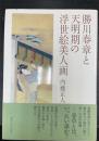勝川春章と天明期の浮世絵美人画