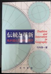 伝統と革新 : 私が読んだ99の地理学