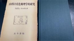 山村の文化地理学的研究 : 日本における山村文化の生態と地域の構造