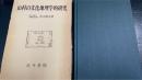 山村の文化地理学的研究 : 日本における山村文化の生態と地域の構造