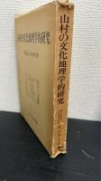 山村の文化地理学的研究 : 日本における山村文化の生態と地域の構造
