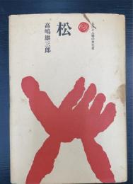 松　ものと人間の文化史　16