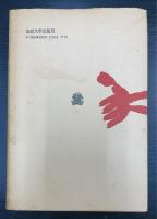 松　ものと人間の文化史　16
