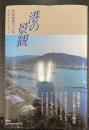 港の景観 : 民俗地理学の旅