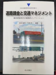 道路課金と交通マネジメント　維持更新時代の戦略的イノベーション ＜日本交通政策研究会研究双書　31＞