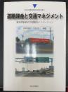 道路課金と交通マネジメント　維持更新時代の戦略的イノベーション ＜日本交通政策研究会研究双書　31＞