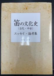 笛の文化史　（古代・中世）　エッセイ・論考集