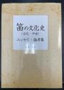 笛の文化史　（古代・中世）　エッセイ・論考集