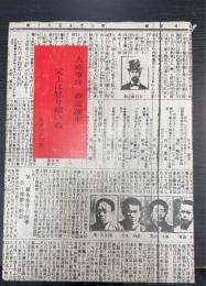 父上は怒り給いぬ : 大逆事件 森近運平