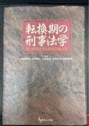 転換期の刑事法学 : 井戸田侃先生古稀祝賀論文集