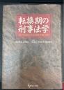 転換期の刑事法学 : 井戸田侃先生古稀祝賀論文集