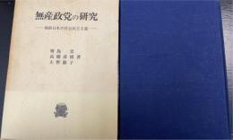 無産政党の研究 : 戦前日本の社会民主主義