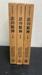 法の精神　上中下巻　全３巻揃