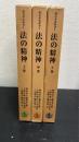 法の精神　上中下巻　全３巻揃