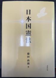 日本国憲法