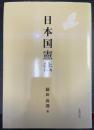 日本国憲法