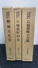 磐城郷土史博物館　全３巻揃　＜磐城文化史・石城郡町村史・石城郡郷土大鑑＞