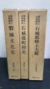 磐城郷土史博物館　全３巻揃　＜磐城文化史・石城郡町村史・石城郡郷土大鑑＞