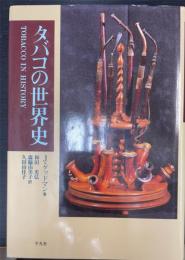 タバコの世界史