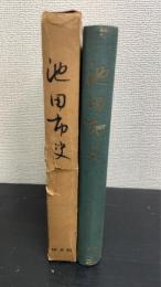 池田市史　概説篇
